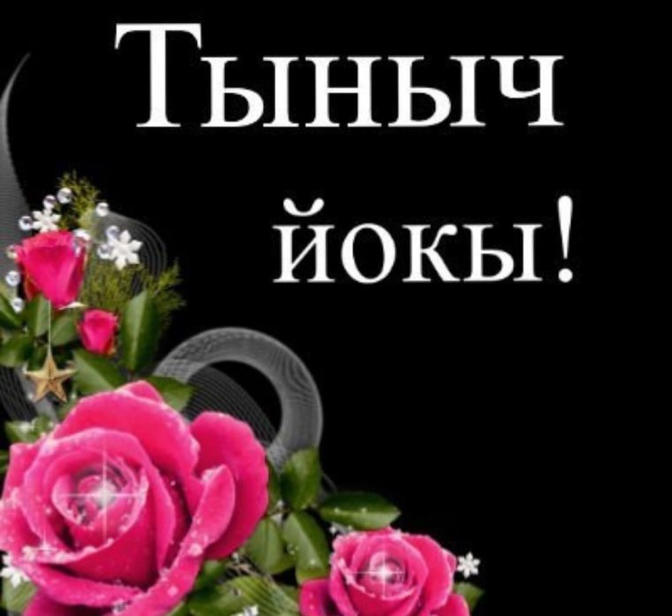 Спокойной ночи по татарски