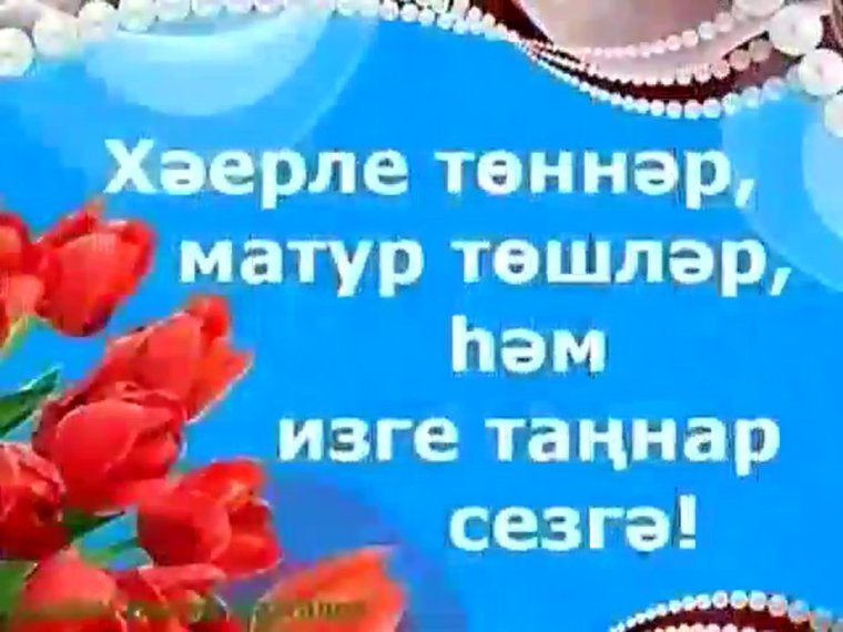 Открытки Тэмле тошлэр