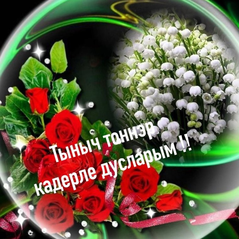 Спокойной ночи мужчине на татарском языке любимому