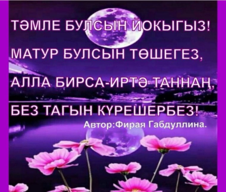 Спокойной вам ночи приятного сна