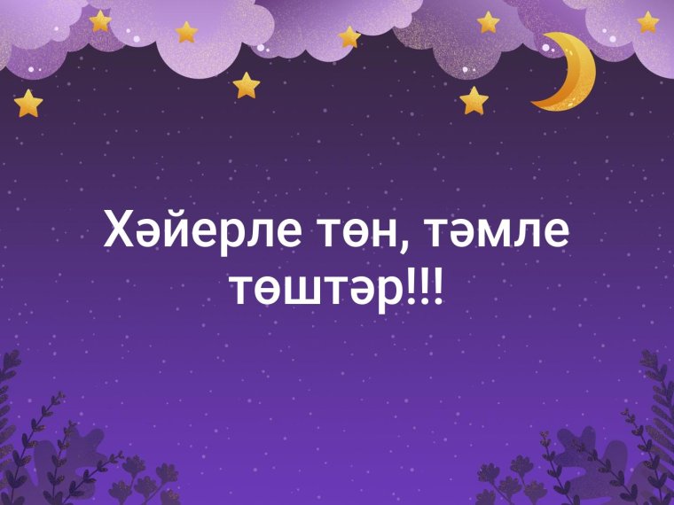 Добрый вечер на тстарсаомязыке