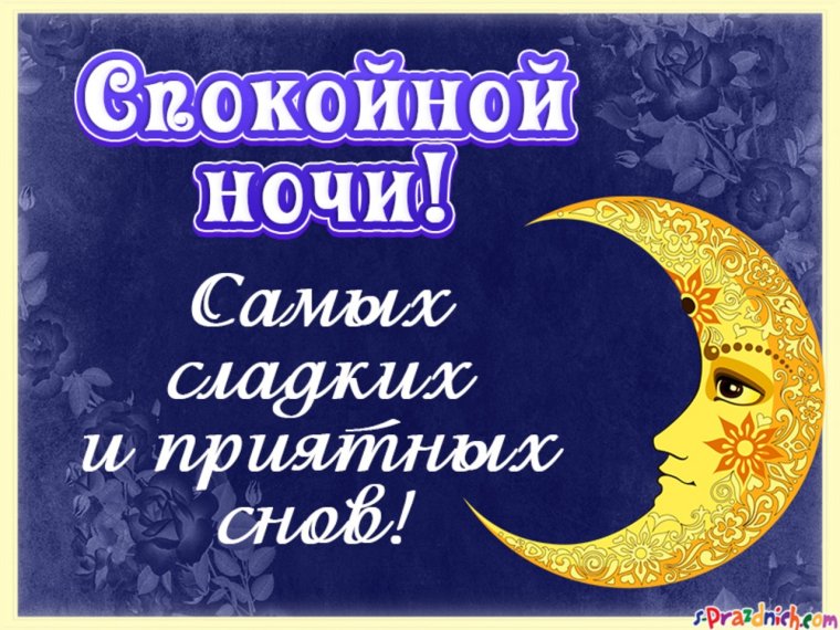 Татарские пожелания спокойной ночи