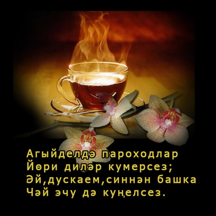 Открытки Тэмле тошлэр