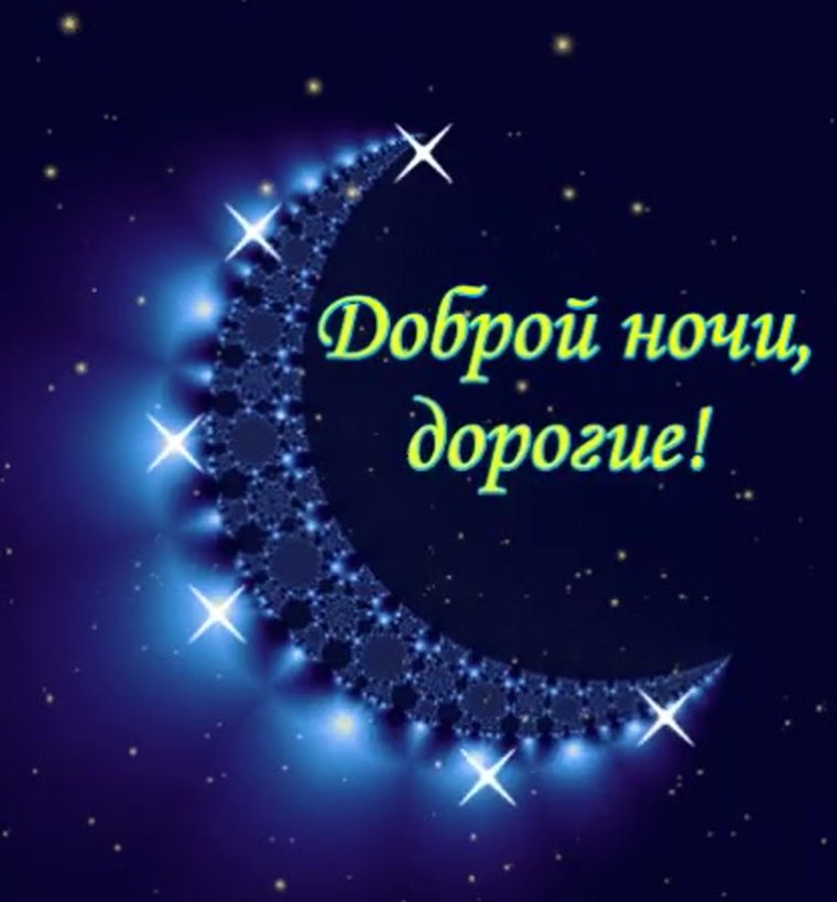 Спокойной ночи сладких снов анимация