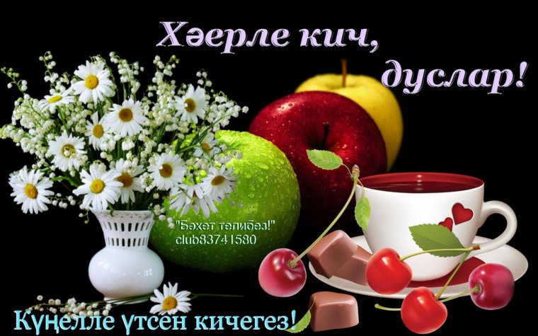 Хаерле Кич пожелания