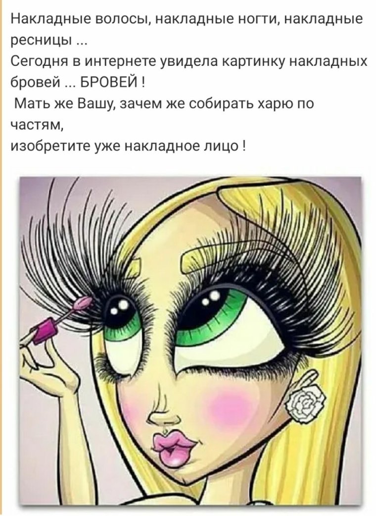 Наращивание ресниц приколы в картинках