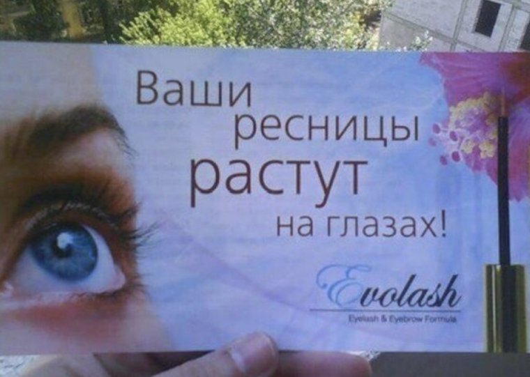 Ваши ресницы растут на глазах реклама