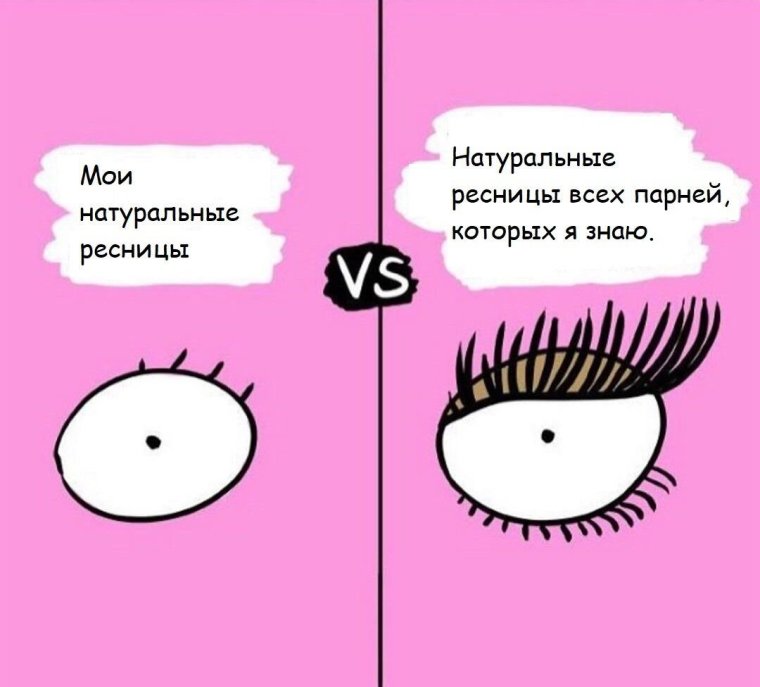 Приколы про ресницы