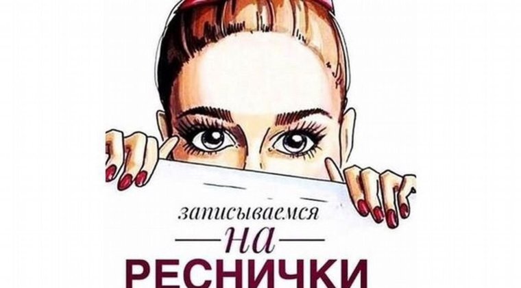 Свободные окошки на ламинирование ресниц