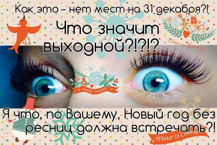 Новогодняя запись на наращивание ресниц