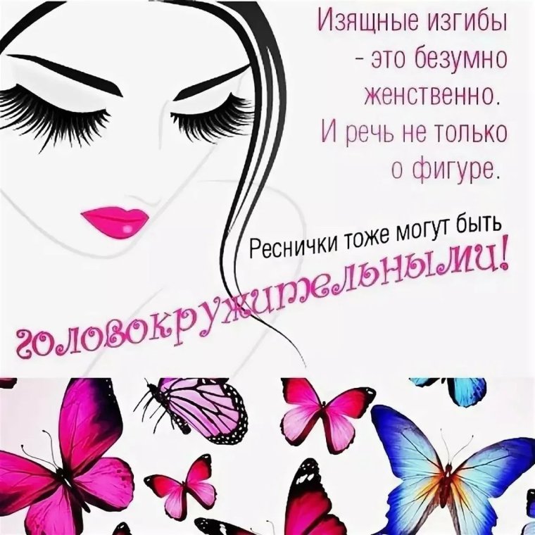 Ламинирование ресниц реклама