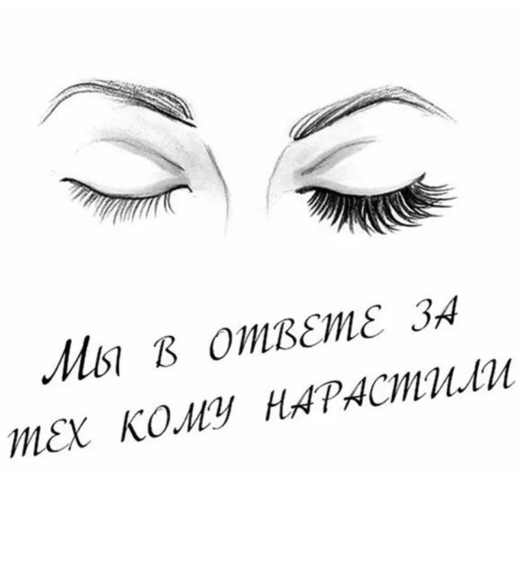 Фразы про наращивание ресниц