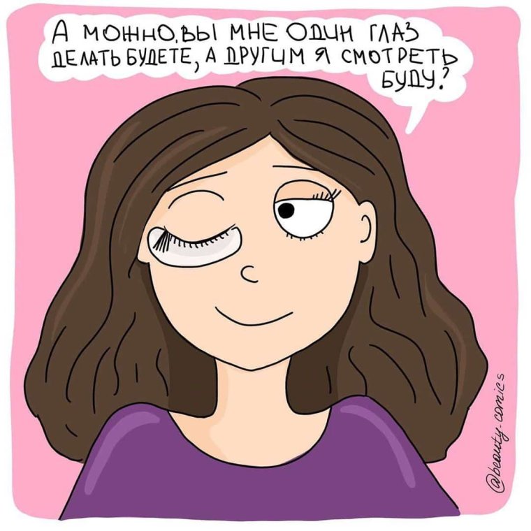 Комиксы про наращивание ресниц