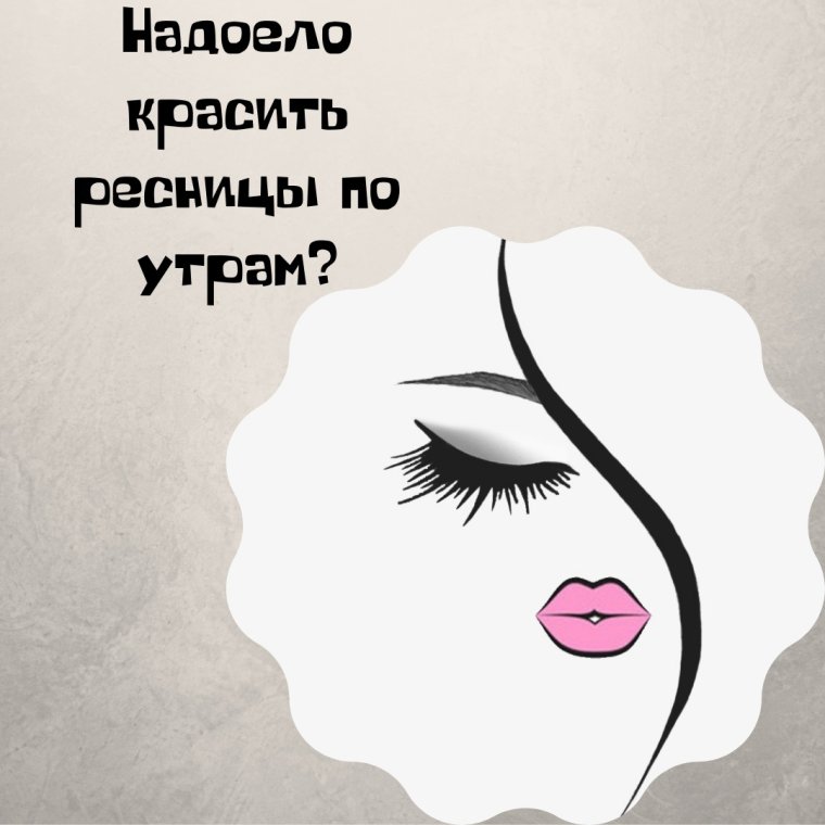 Наращивание ресниц карикатура