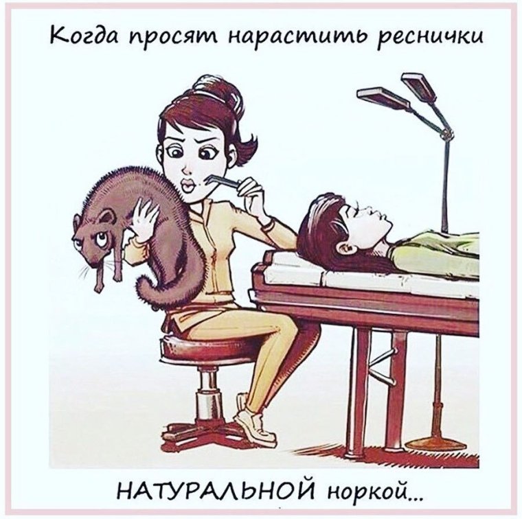 Шутки про лэшмейкеров