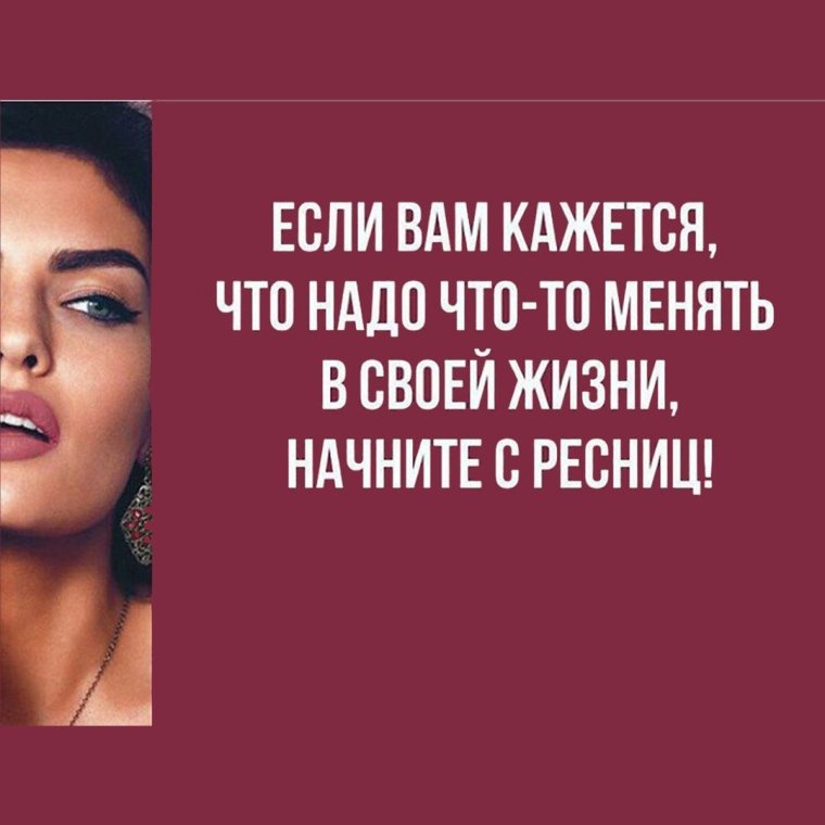 Высказывания про ресницы