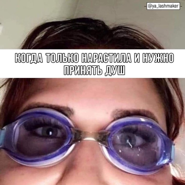 Шутки про лэшмейкеров