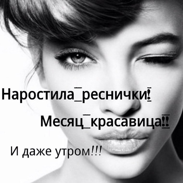 Высказывания про ресницы