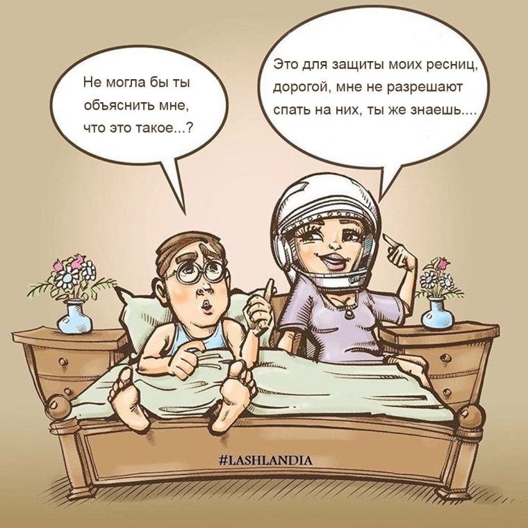 Ресницы юмор