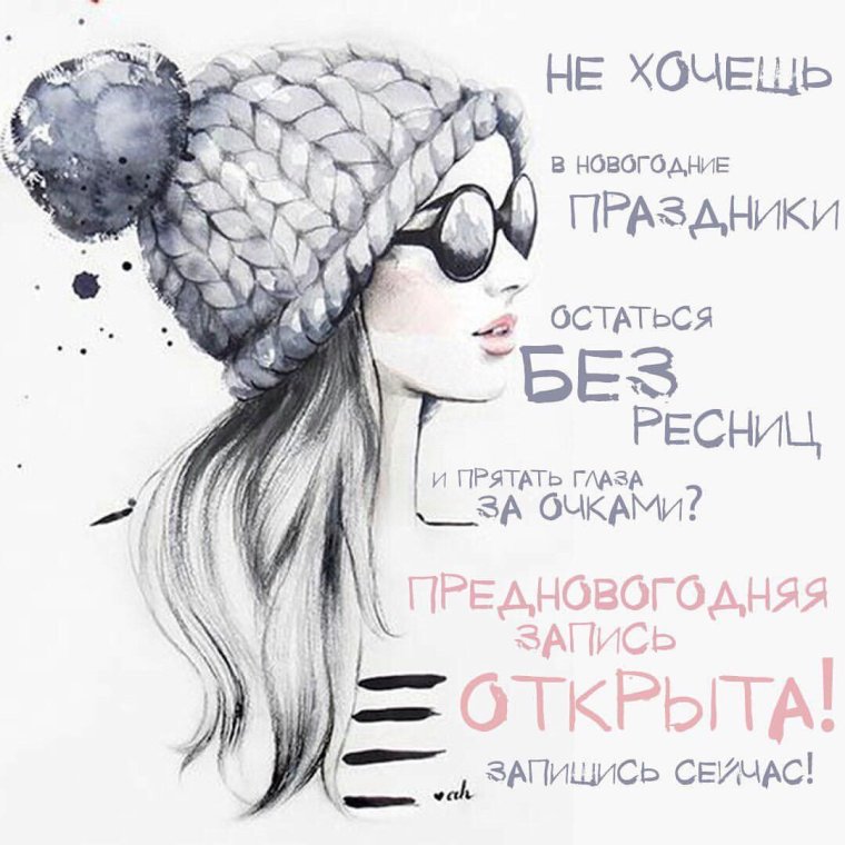 Приглашение на наращивание ресниц