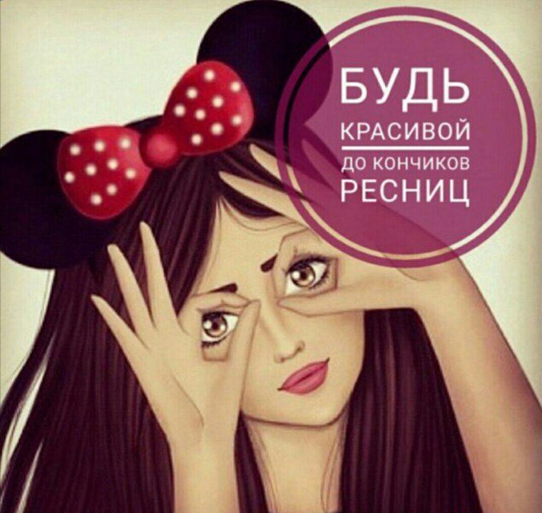 Мемы про нарощенные ресницы