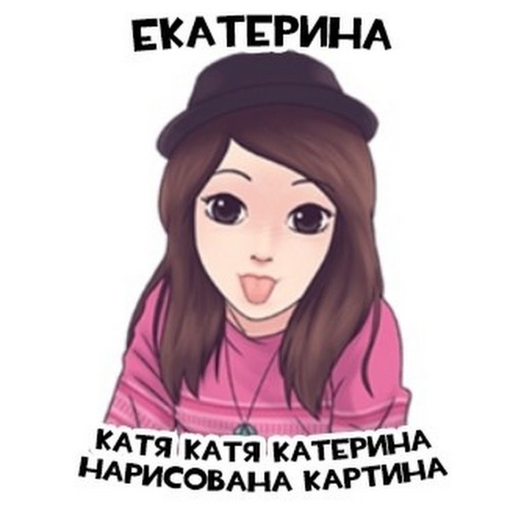 Катя не катит света не светит