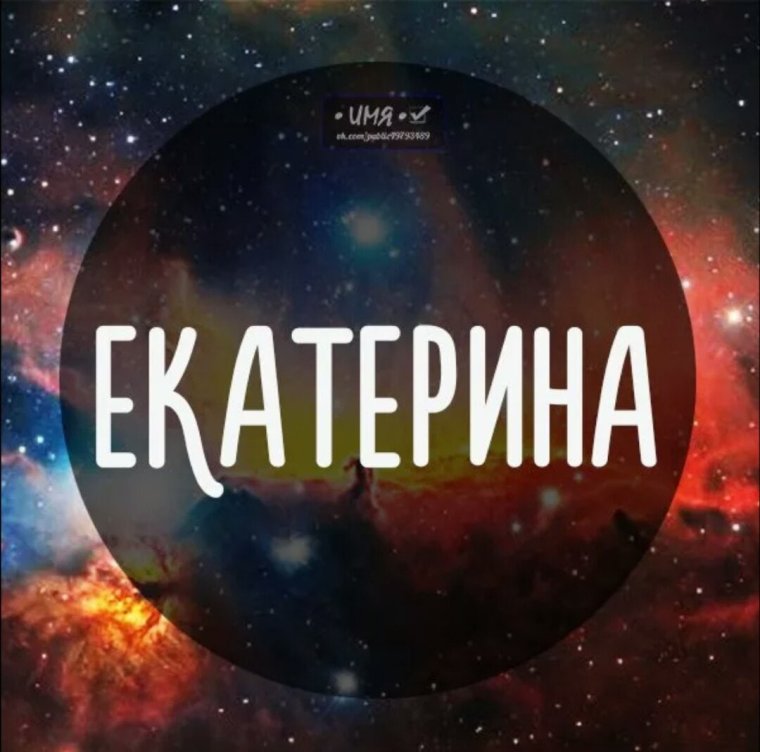 Катя ты лучшая