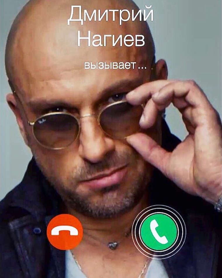Дмитрий Нагиев вызывает