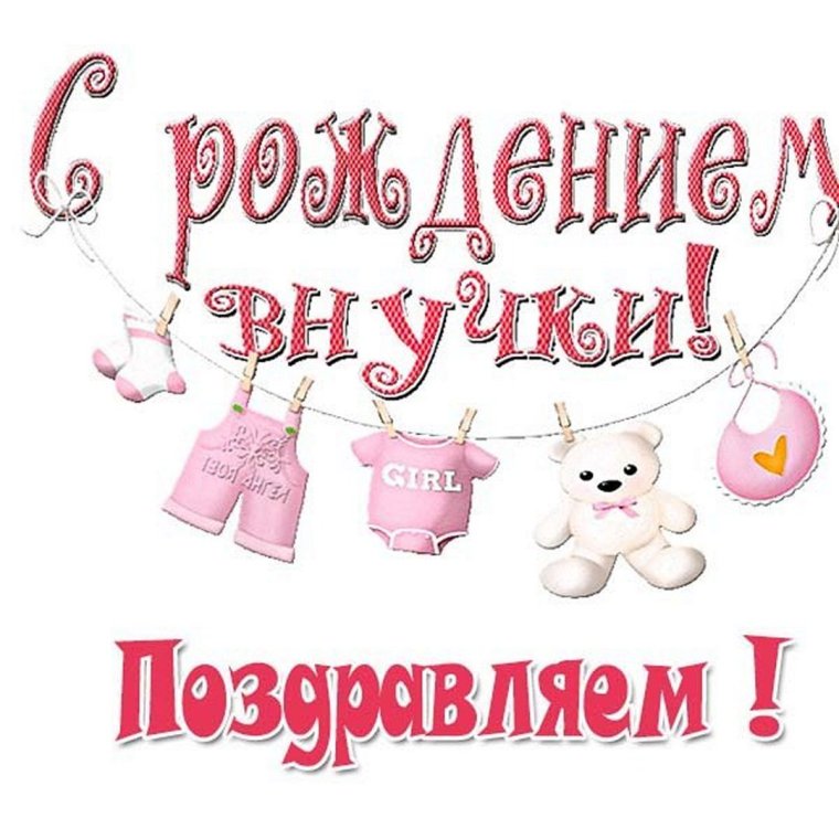 Поздравляю с рождениемвнучика
