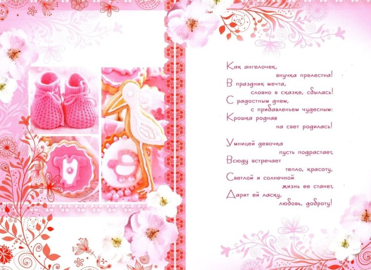 Поздравленеис рождением внучки