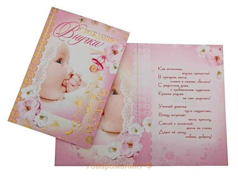 Открытка "с рождением внучки!"