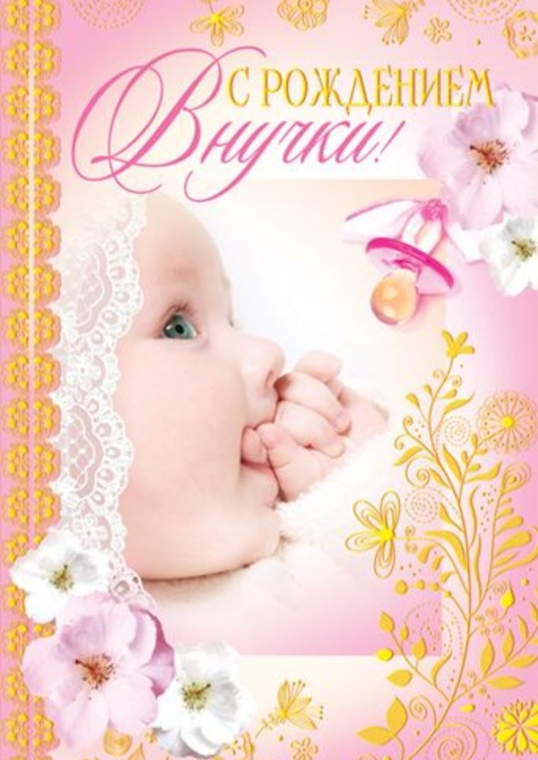 Открытка "с рождением внучки!"