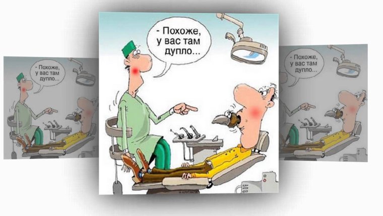 Стоматолог юмор