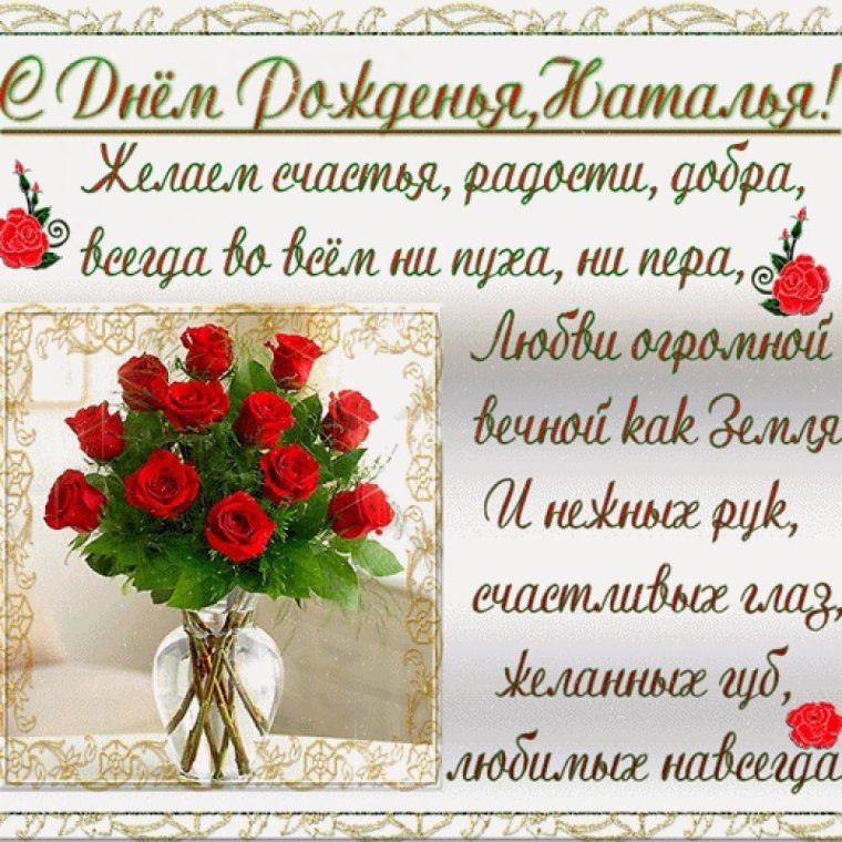 С днём рождения нанаша