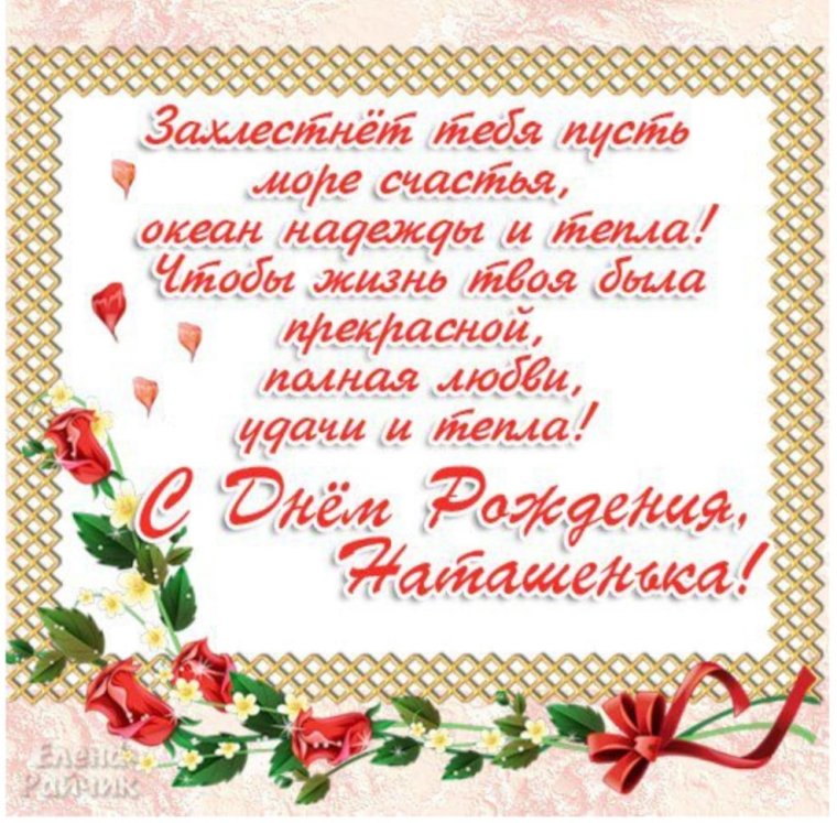 С днем рождения Наташа при