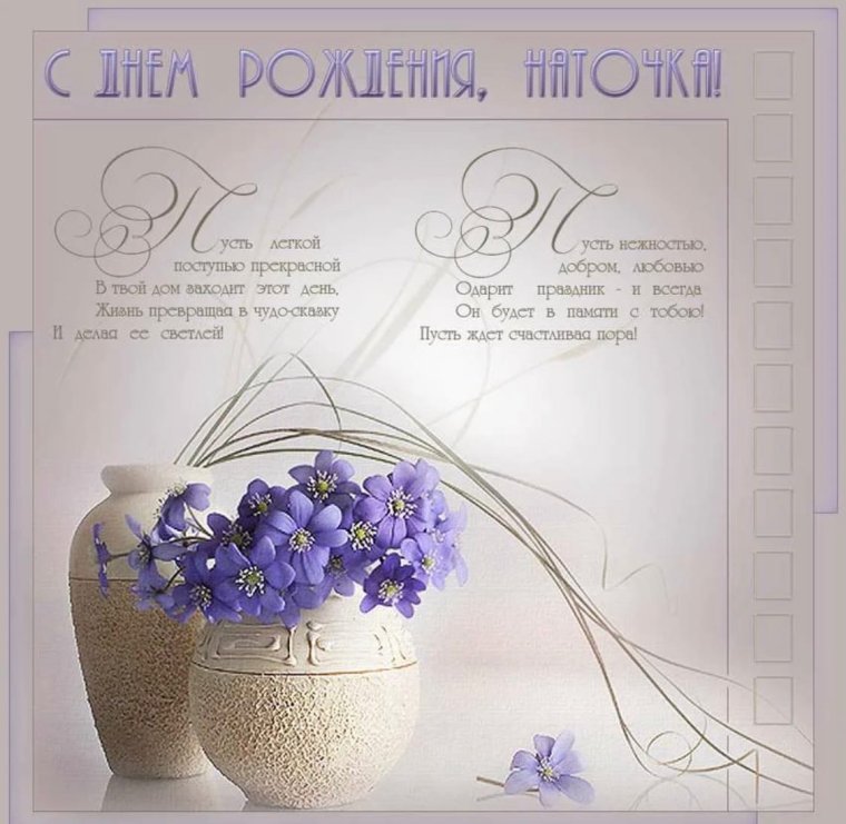 Открытки с днём рождения Наталья Николаевна