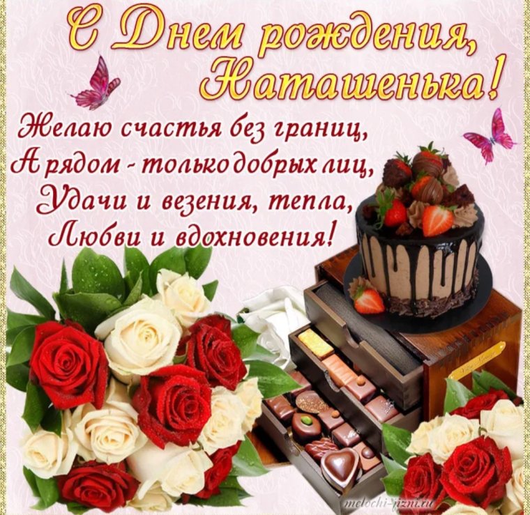 С днём рождения Наташа прикольные