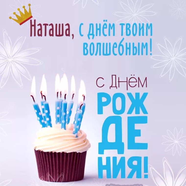 С днем рождения Наташок