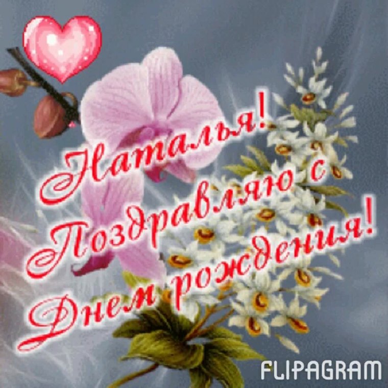 С днемирождения Наташа