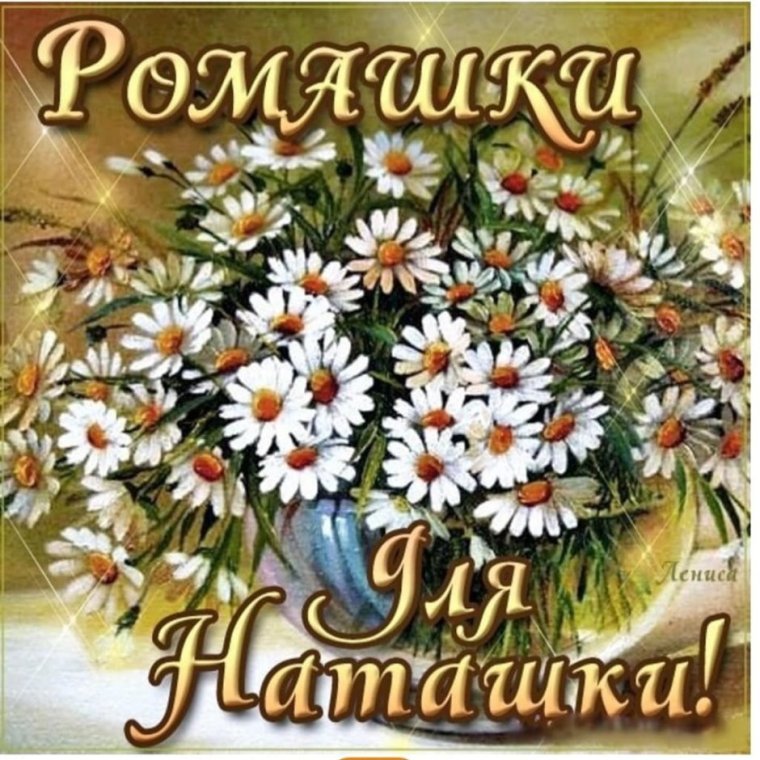 Поздравления с днём рождения Наталье