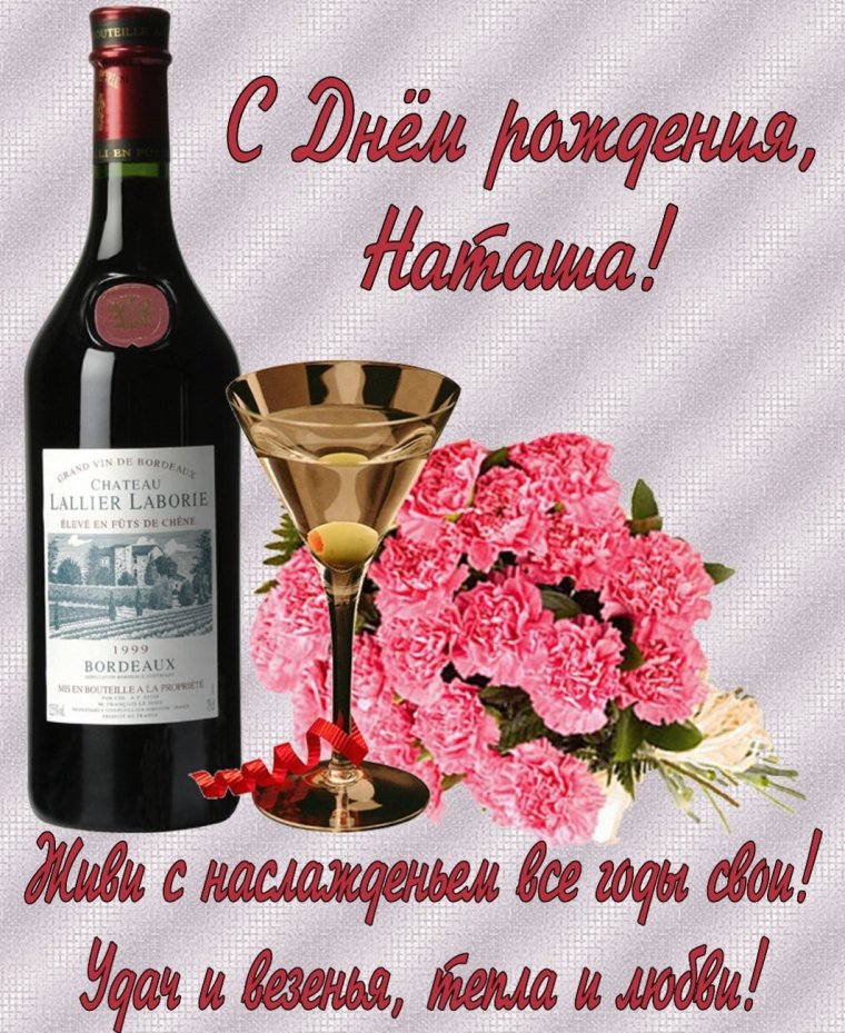 С днём рождения Наталья