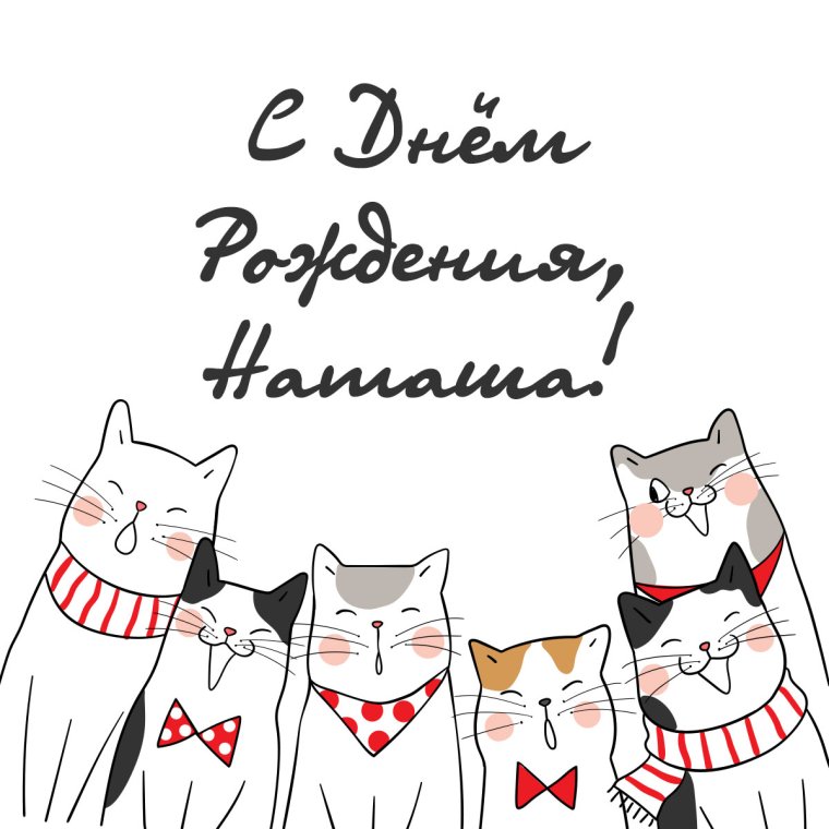 С днем рождения наивлтя