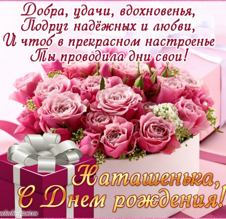 С днём рождения Наталья Александровна