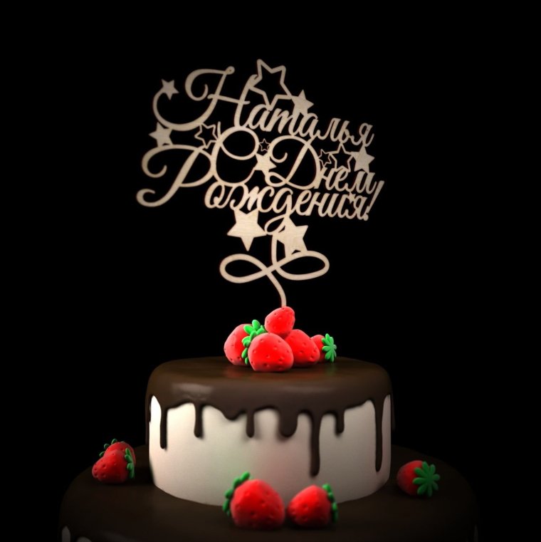 Наташа с днём рождения поздравления