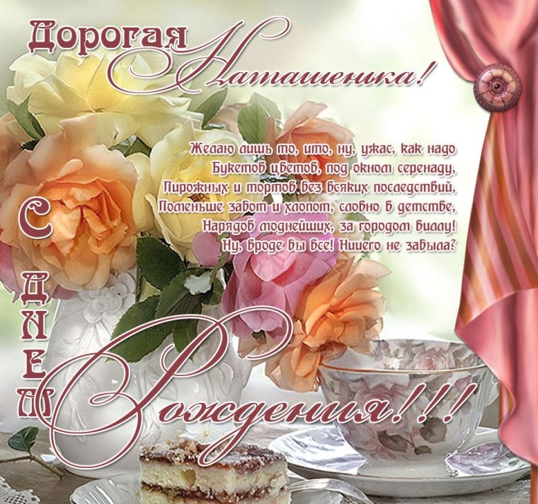 Поздравление для Наташи