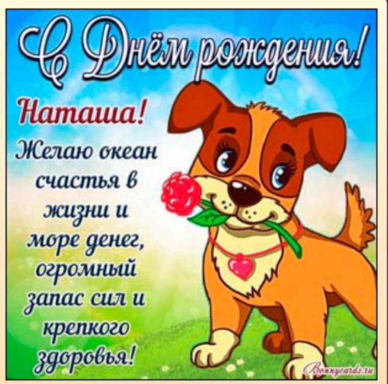 Поздравления для Наташи прикольные