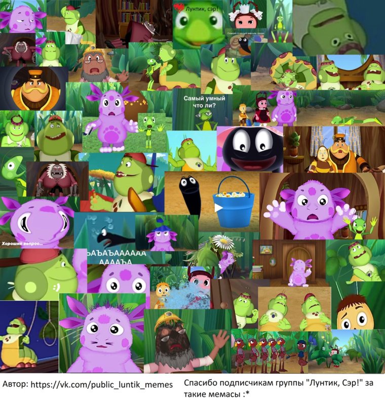 Много мемов с Лунтик