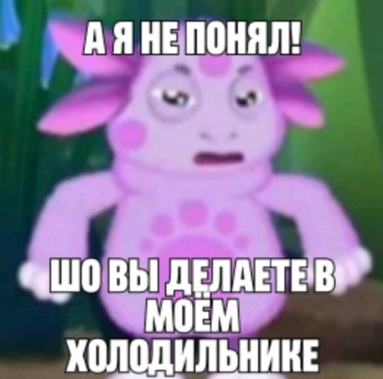 Лунтик я родился фото