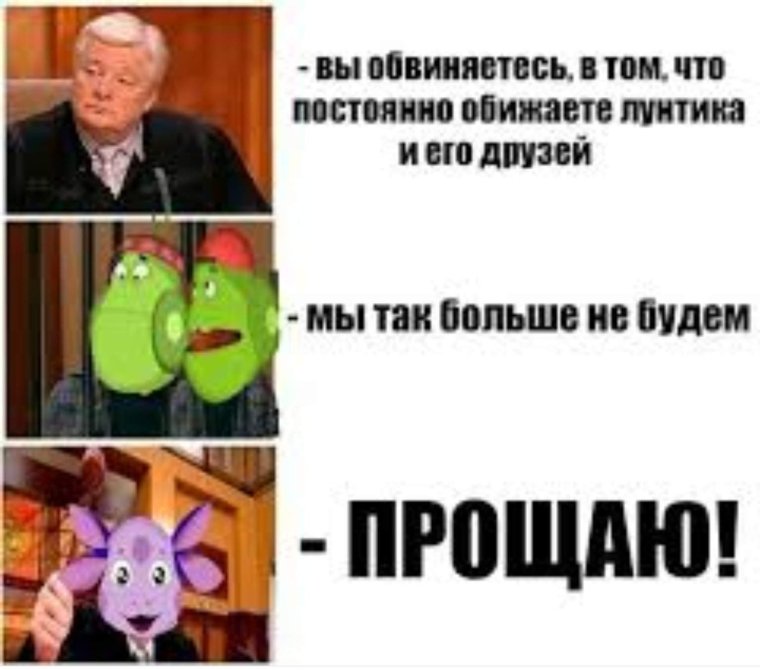 Лунтик прощаю Мем
