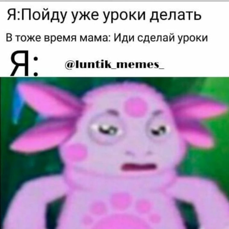 Мемы про Лунтика
